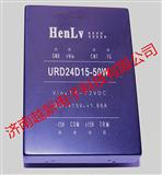 原装HenLv DC-DC电源模块URD12D05-50W