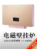 LED大屏带网络5KW-10KW电磁采暖炉
