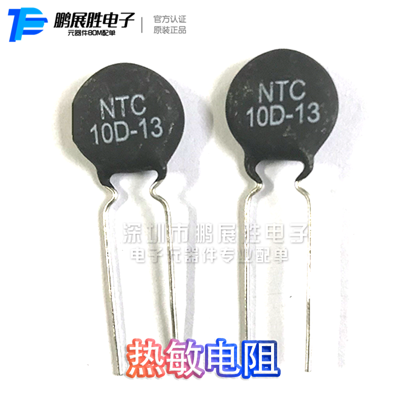 供应NTC热敏电阻 NTC10D-13 黑色直插 MF72 10欧 片径13MM