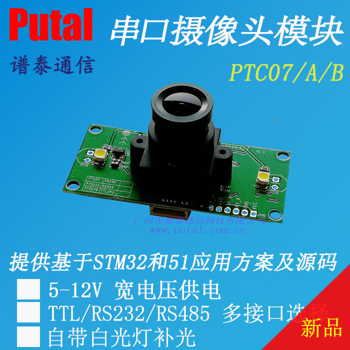 PTC07  RS232/TTL/RS485串口摄像头模组 带白光灯补光   厂家直销