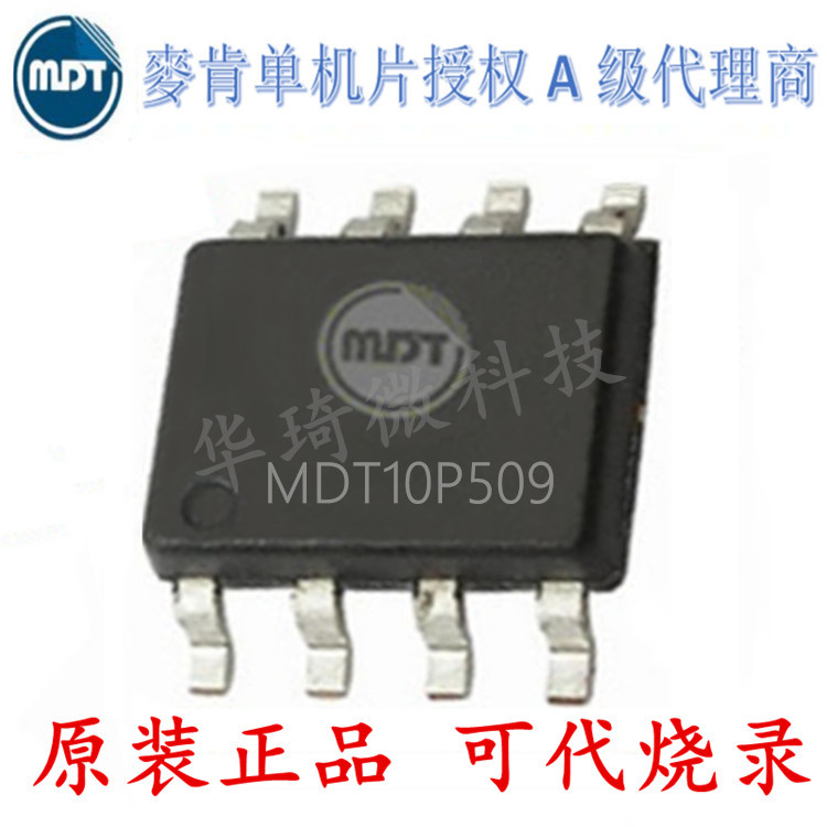 台湾麦肯单片机 MDT10P509 兼容 PIC12C508A PIC12C509A