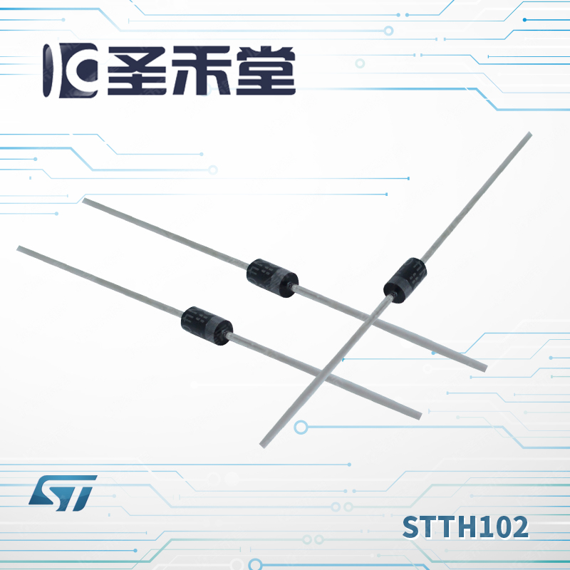 STTH102 ST意法 整流二极管 现货