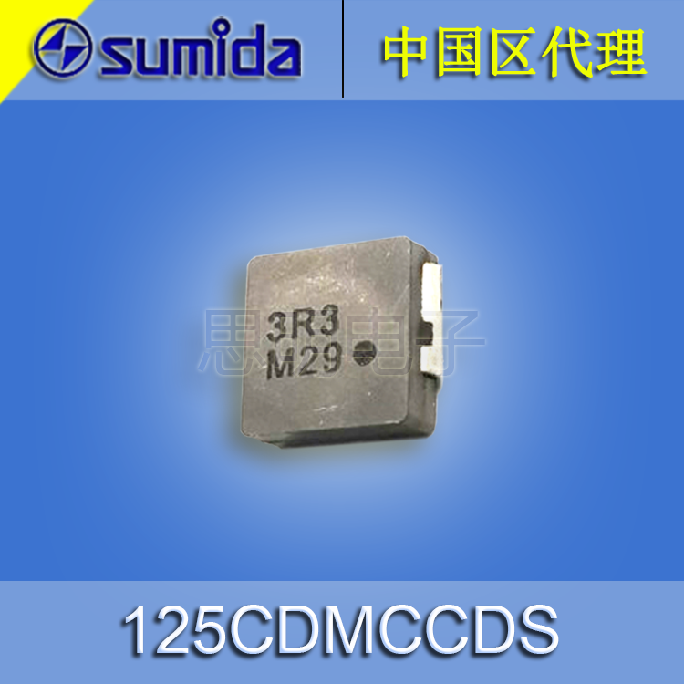 sumida/胜美达一体成型125CDMCCDS