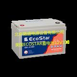 美国EcoStar蓄电池EB1-A148D/12V100AH