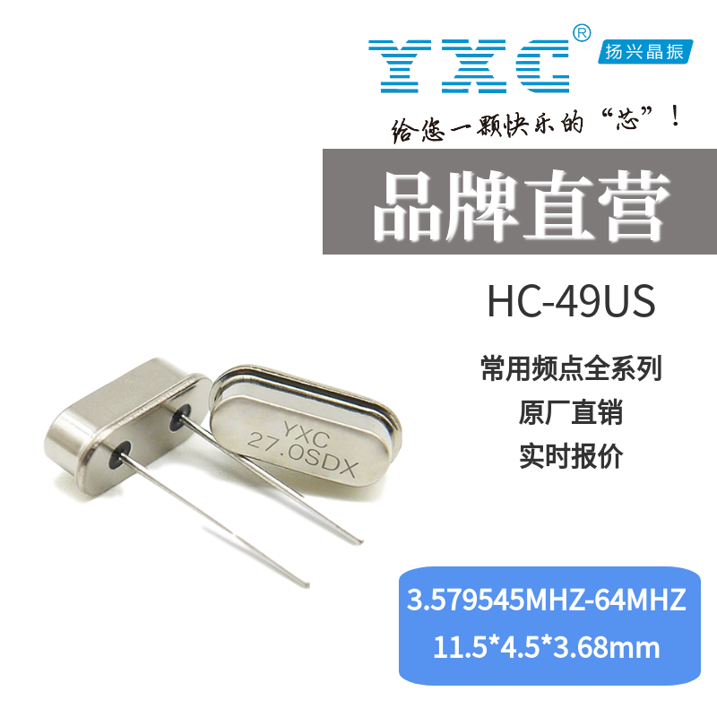 HC-49US插件晶振YXC石英谐振器厂家
