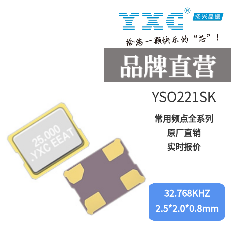 32.768khz晶振生产商 YSO221SK石英谐振器