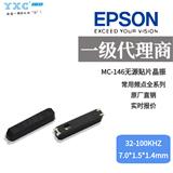 EPSON晶体谐振器MC-146中国代理商