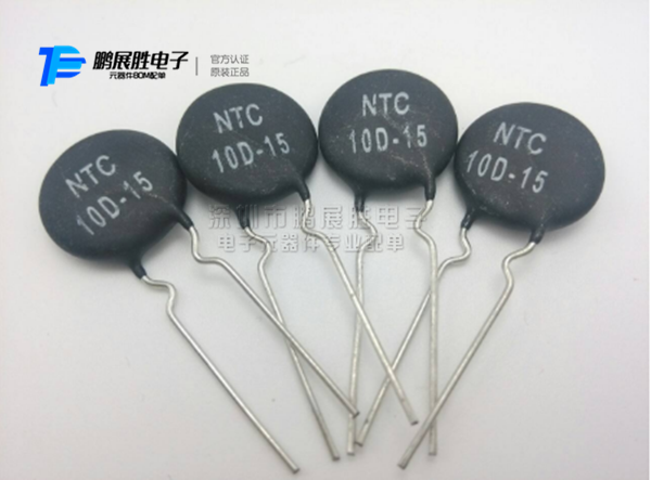 NTC热敏电阻 负温度系  10D-15