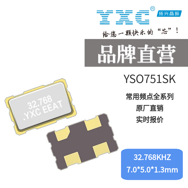 YXC有源晶振YSO751SK 32.768KHZ 3.3V 25PPM