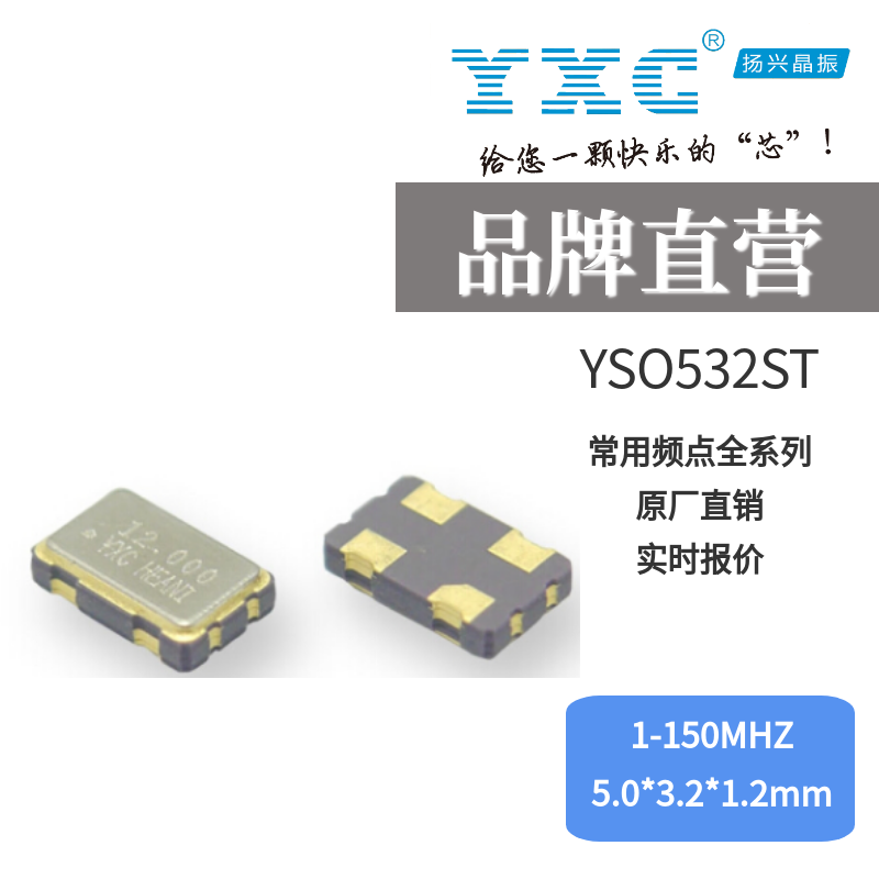 YXC有源晶振厂家YSO532ST 50MHZ 2.25V-5.5V
