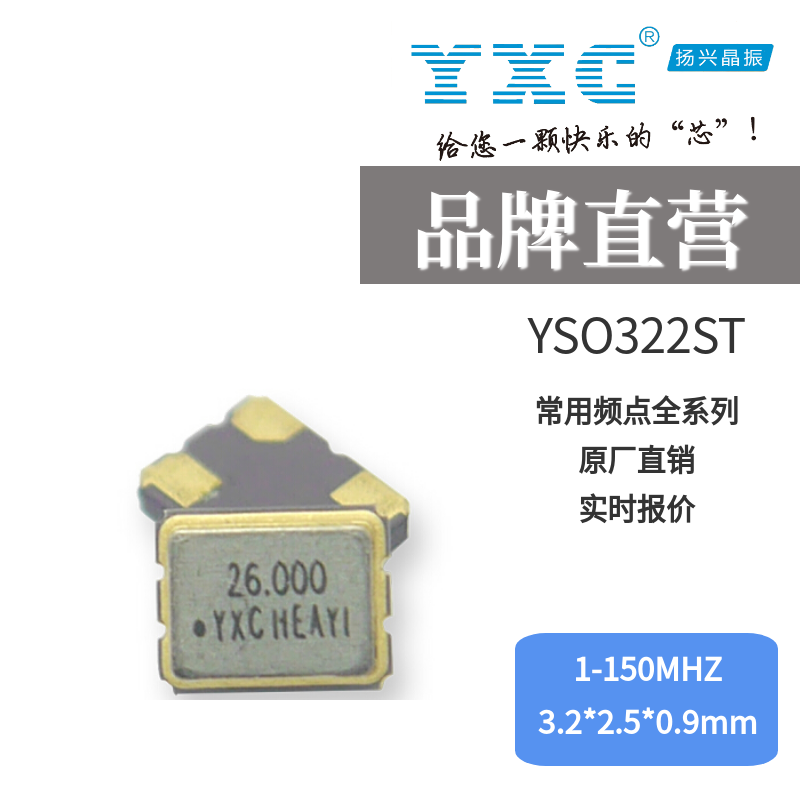 扬兴YXC贴片有源晶振 YSO322ST 3.579545MHZ