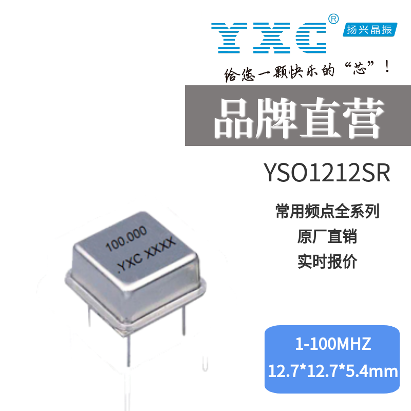 扬兴YXC有源晶振YSO1212SR直插晶体振荡器