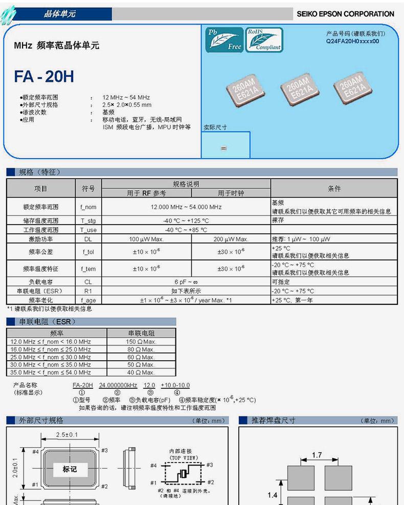 FA-20H晶振规格书