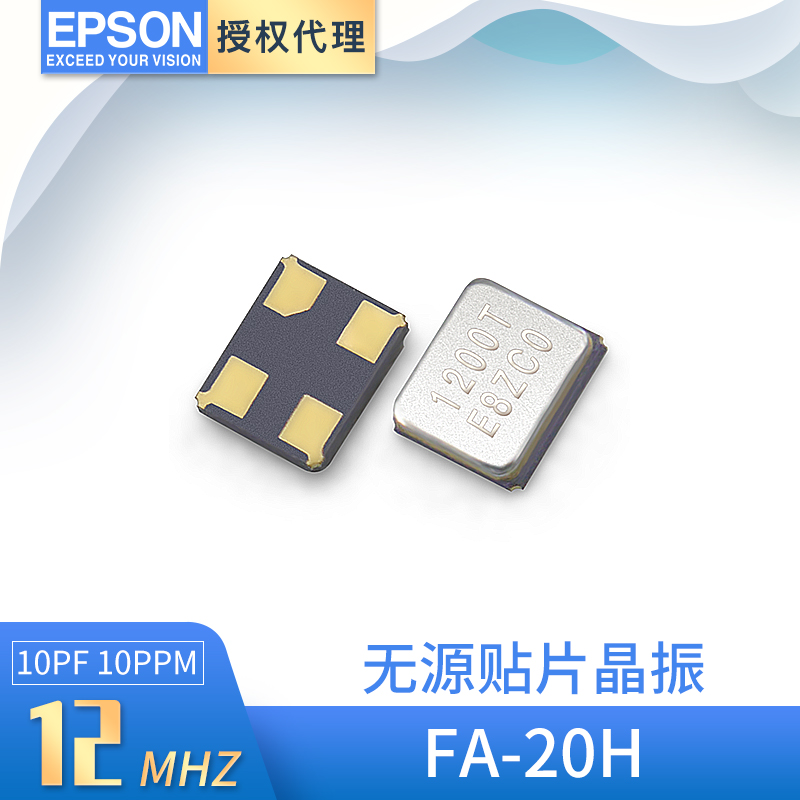 epson爱普生晶振FA-20H-12MHZ无源谐振器
