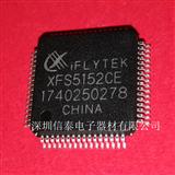 XFS5152CE科大讯飞IFLYTEK 语音合成芯片