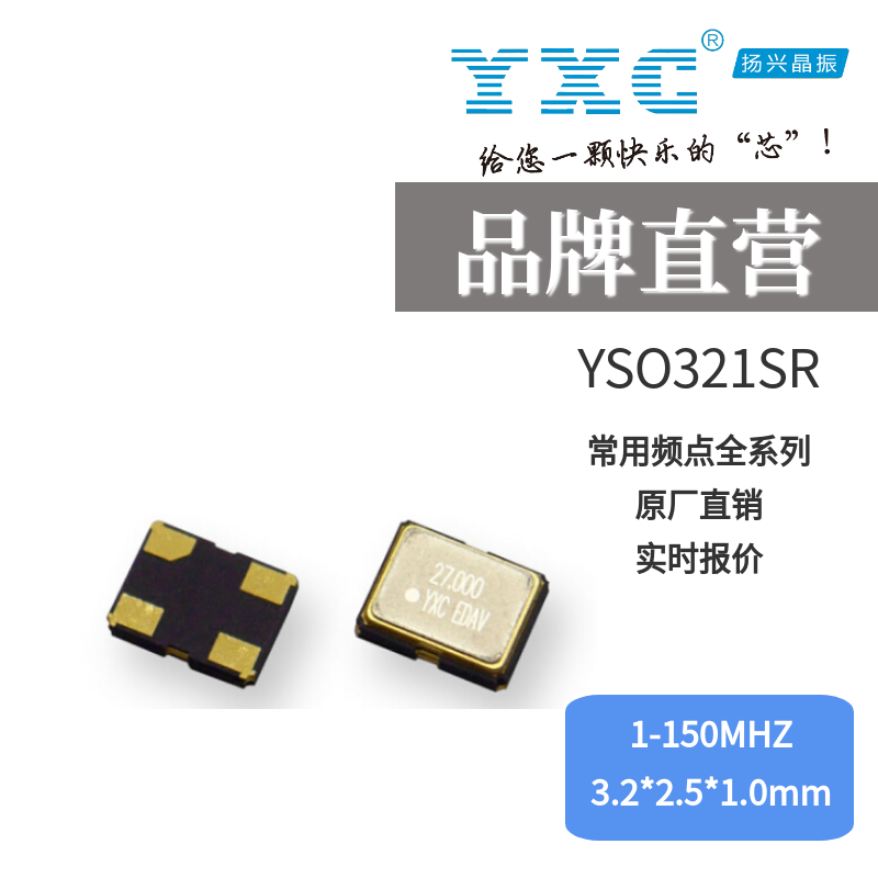 扬兴YXC有源晶振YSO321SR 3225 27MHZ 3.3V ±20PPM