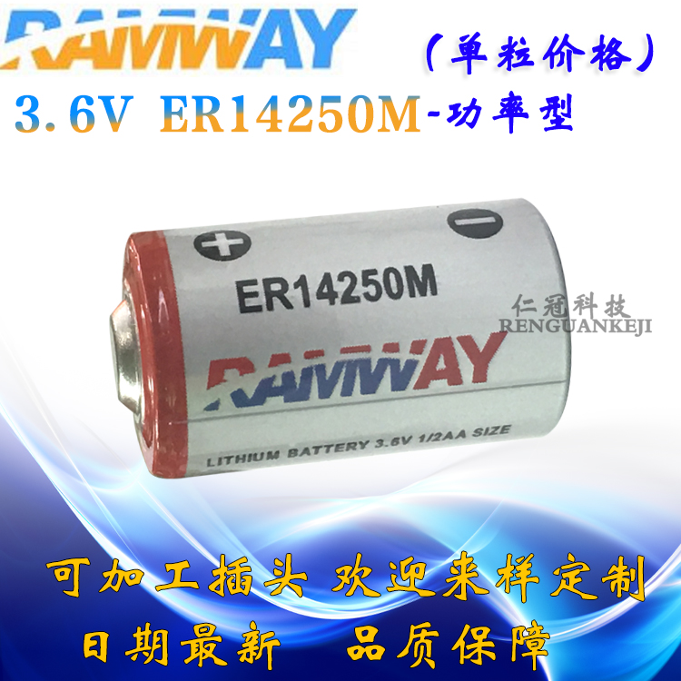 RAMWAY/睿奕 ER14250M 3.6V 功率型电池