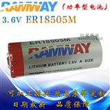 RAMWAY/睿奕 ER18505M 3.6V 功率型锂亞电池