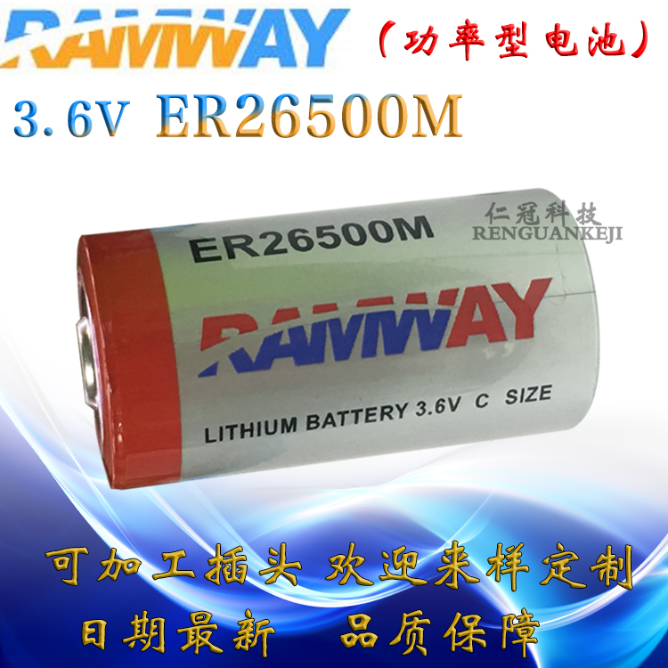 RAMWAY/睿奕 ER26500M 3.6V 功率型锂亞电池