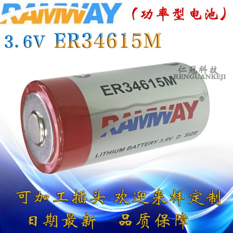 RAMWAY/睿奕 ER34615M 3.6V 功率型锂亞电池