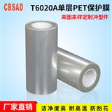 PET保护膜T6020A单层高透厚6C高粘防刮膜电子设备盖板钢片捆扎膜