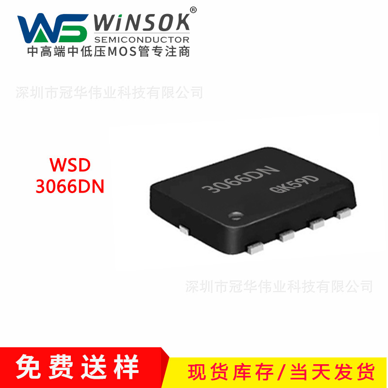 WSD3066DN 低压场效应管 微硕MOS管 DFN3X3