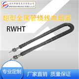 厂家直销 RWHT翅型金属管绕线电阻器 干烧翅片散热发热管电热管