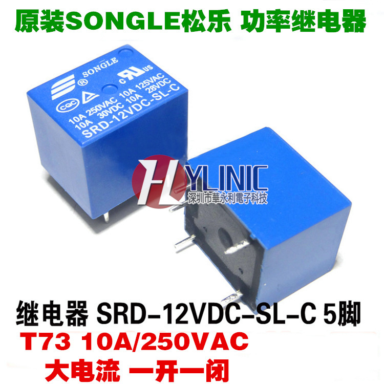 SRD-12VDC-SL-C T73 12V 松乐继电器 五 5脚 10A大电流 一开一闭