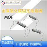 厂家直销MOF金属膜1/2W固定式金属氧化膜电阻器