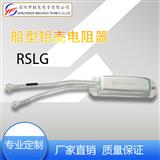 厂家直销 RSLG船型铝外壳电阻器 船型绕线铝壳电阻器