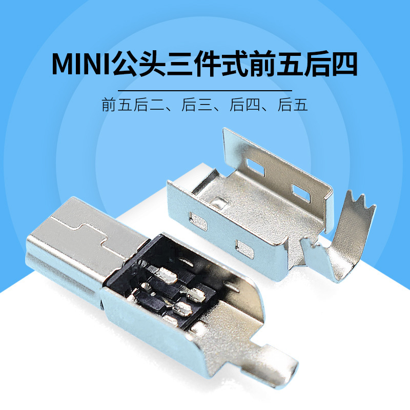 三件式插头USB MINI5P公头连接器