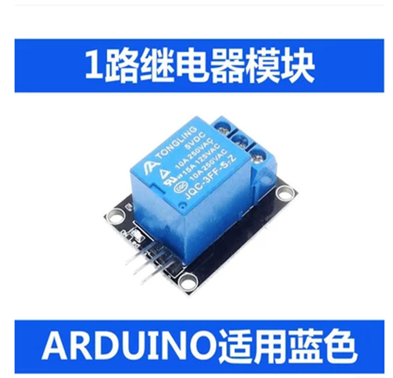 5V继电器模块 KY-019  1路继电器模块  XTW
