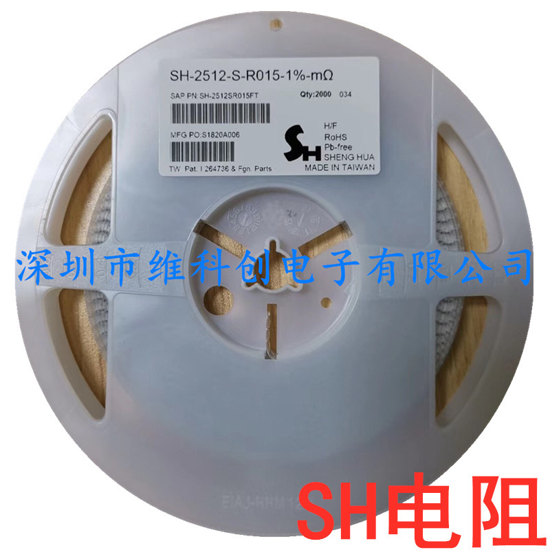 SH电阻SH-2512-S-R015  1%
