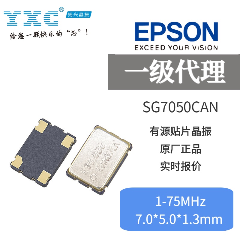 EPSON晶振SG7050CAN  原装 进口报关