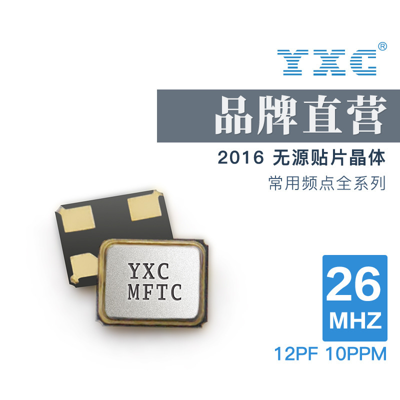 YXC厂家直销2016 26MHZ 12PF 10PPM -20~+70℃无源石英贴片晶振