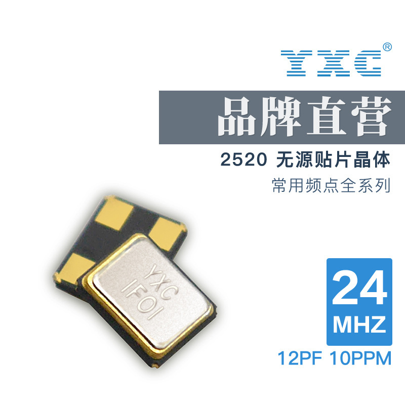 YXC厂家直销2520 24MHZ 12PF 10PPM无源石英贴片金属面晶振谐振器