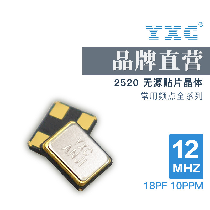 YXC厂家直销2520 12MHZ 18PF 10PPM无源石英贴片晶振金属面谐振器