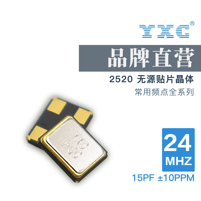 YXC厂家直销2520无源石英晶振24MHZ ±10ppm 15PF贴片晶体谐振器