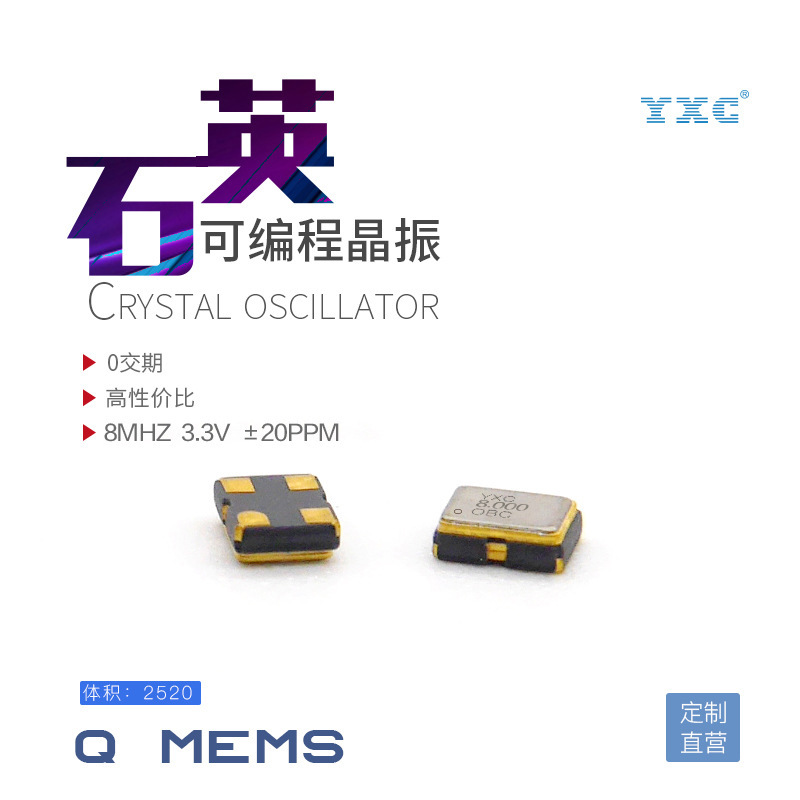 YXC厂家直销2520 8MHZ 3.3V 20PPM有源贴片振荡器石英可编程晶振