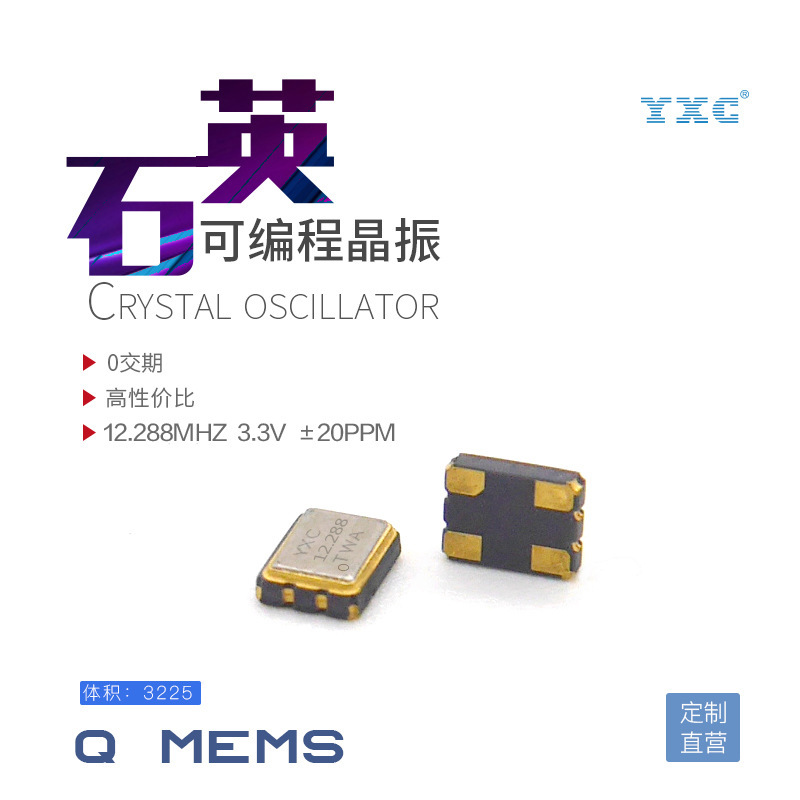 YXC厂家直销3225 12.288MHZ 3.3V 20PPM有源可编程石英贴片振荡器