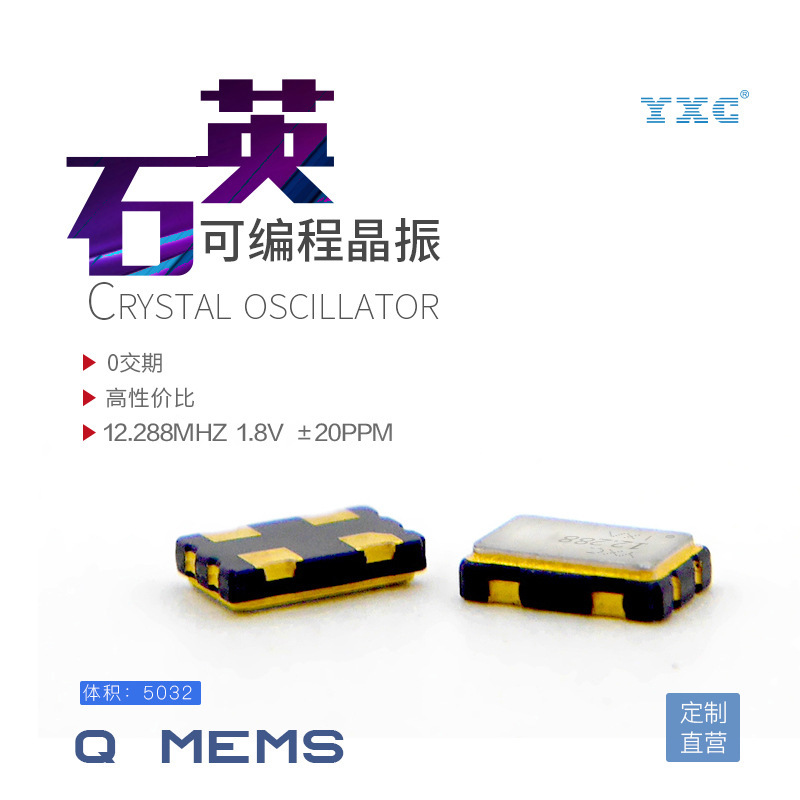 YXC扬兴晶振5032 12.288MHZ 1.8V 20PPM可编程有源振荡器石英贴片