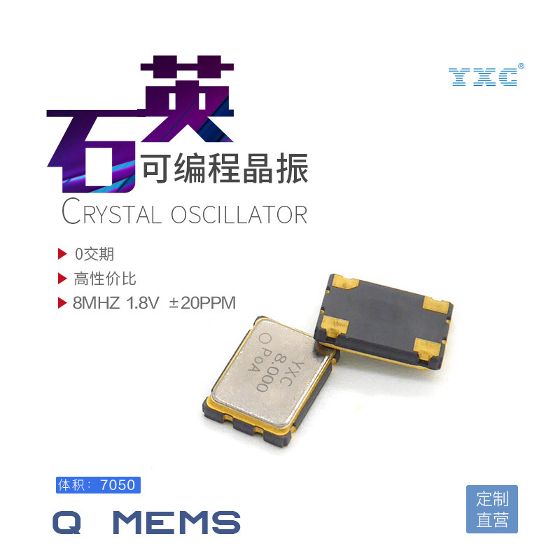 YXC扬兴晶振7050 8MHZ 1.8V 20PPM有源可编程振荡器石英金属贴片