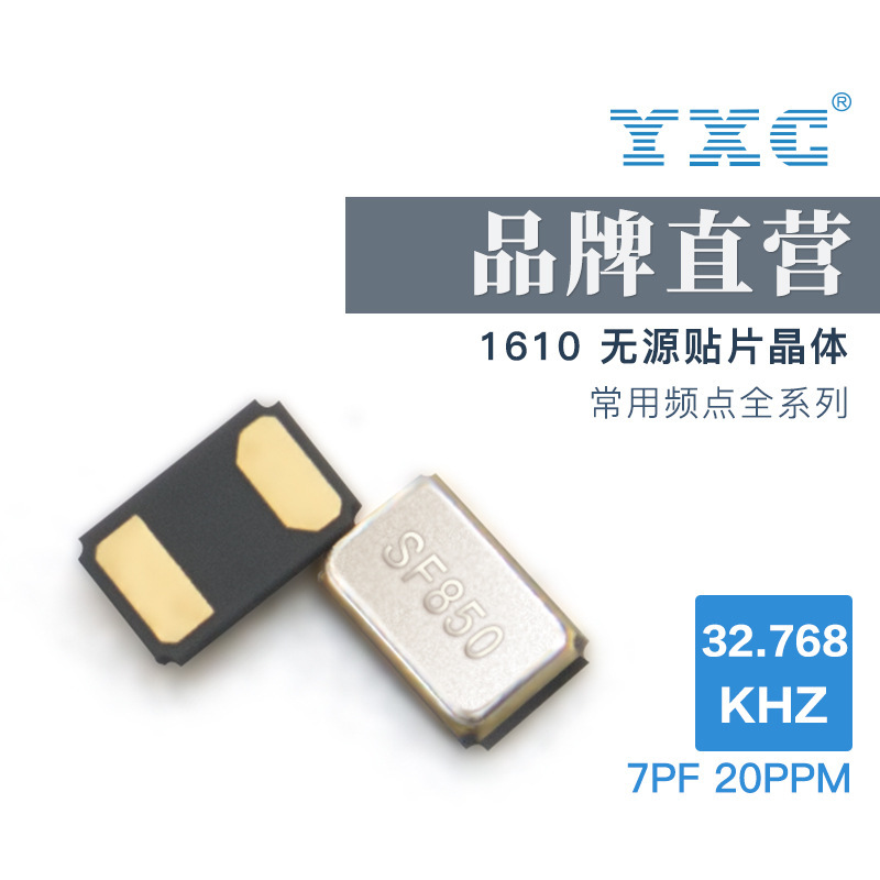YXC厂家直销1610 32.768KHZ 7PF 20PPM无源石英贴片谐振器晶振