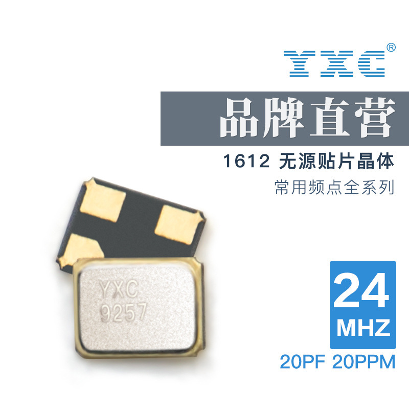 YXC厂家直销1612 24MHZ 20PF 20PPM无源石英贴片晶振谐振器金属面