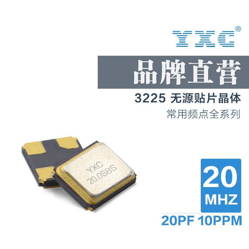 YXC扬兴厂家直销3225无源晶振 20MHZ 20PF 10PPM 金属晶体谐振器