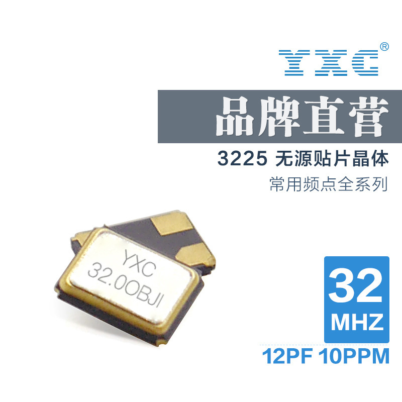 YXC厂家直销无源3225 32mhz 12PF 10PPM 石英贴片蓝牙晶振谐振器