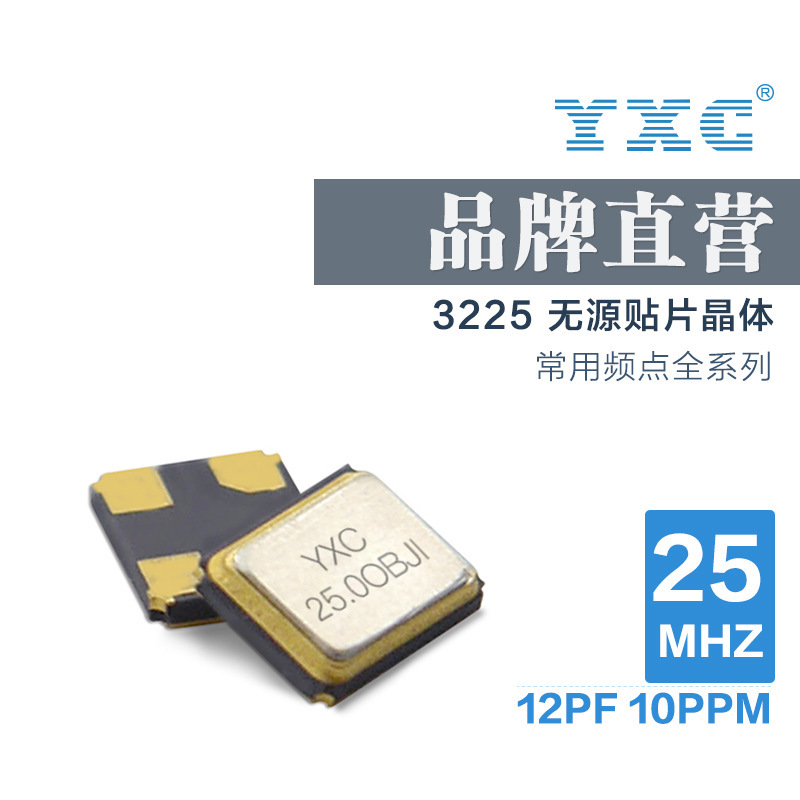 YXC厂家直销3225晶振25mhz 16PF10PPM石英工温震动贴片谐振器无源