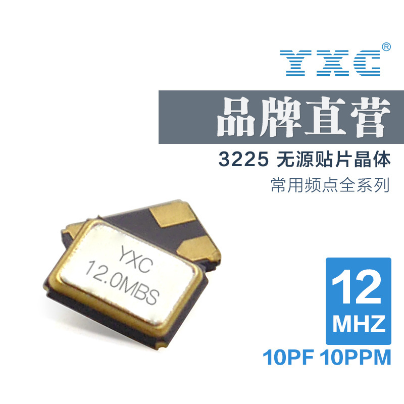 YXC厂家直销无源 3225 12M 10PF 10PPM 车载贴片晶振石英谐振器