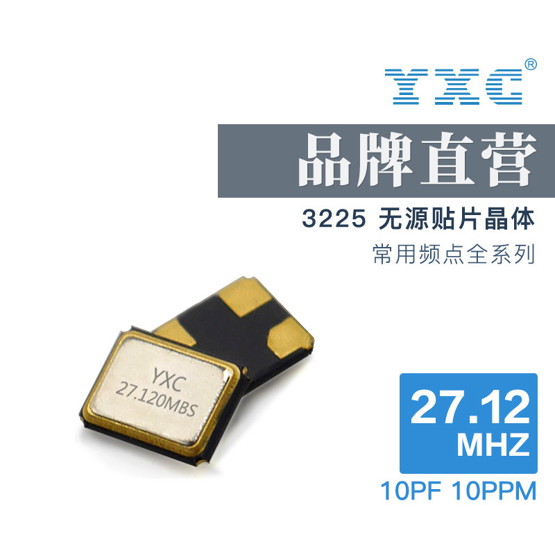 YXC厂家直销晶振3225无源27.12mhz震动贴片20PF 10PPM石英谐振器
