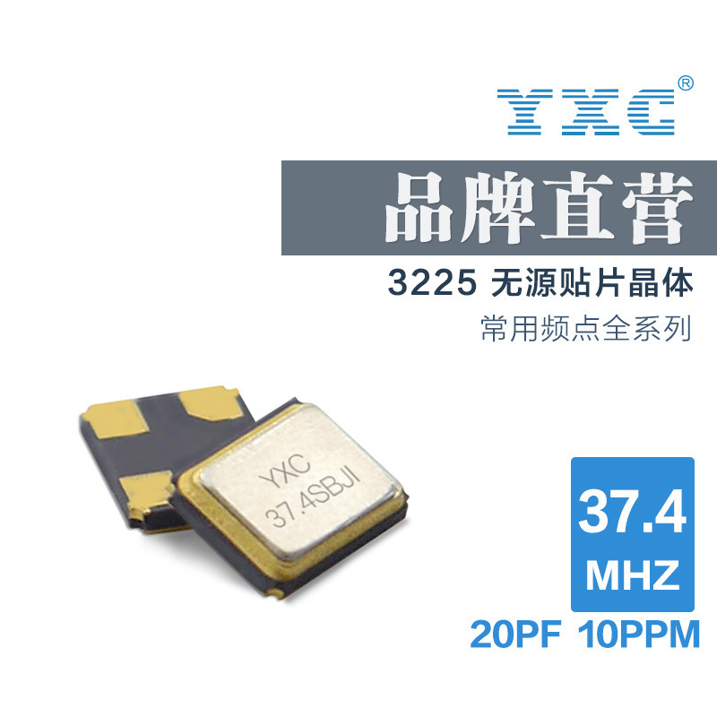 YXC厂家直销无源3225 37.4MHZ 20PF 10PPM蓝牙石英贴片晶振谐振器